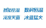 厨卫电器功能艺术字