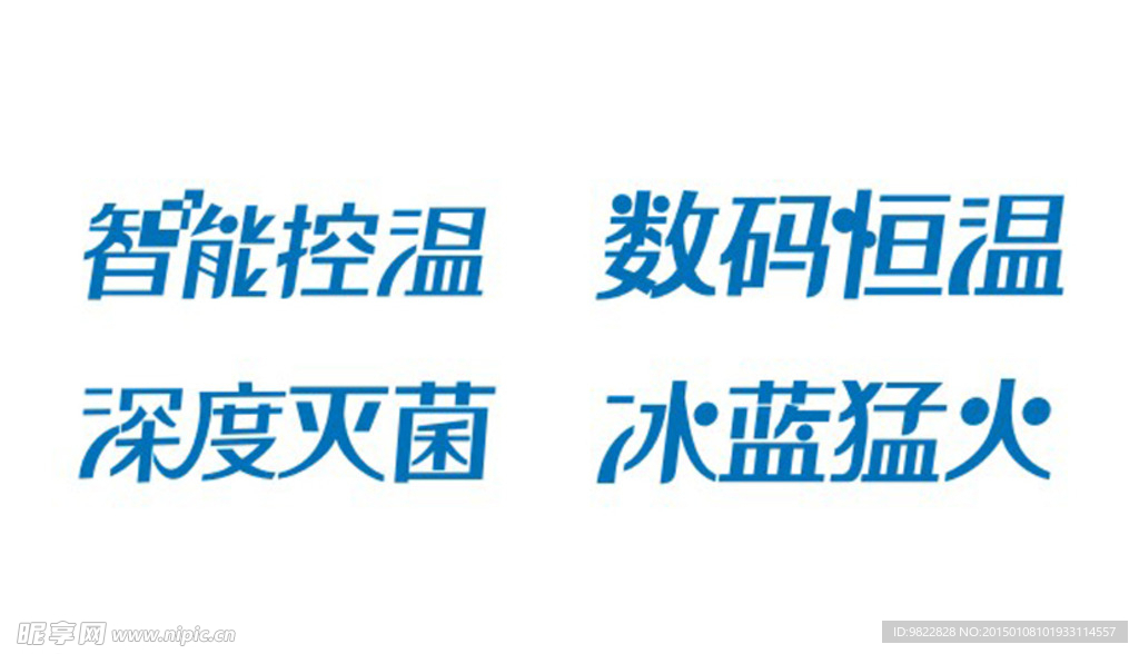 厨卫电器功能艺术字