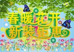 春暖花开 新装钜惠