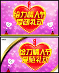 给力情人节爱随礼动