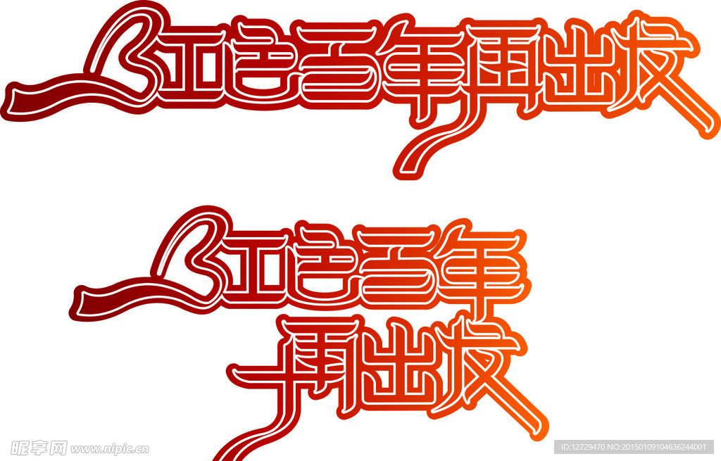 红色百年艺术字设计