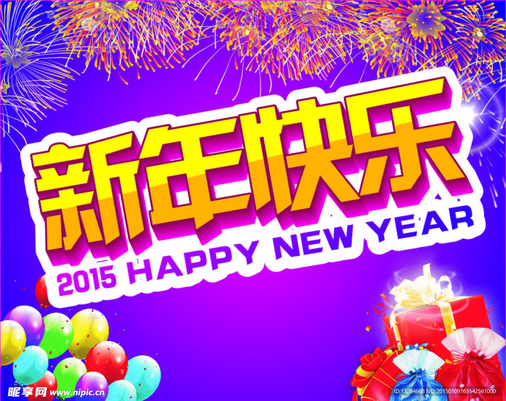 新年快乐