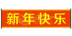 新年快乐