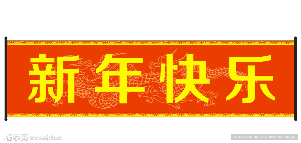 新年快乐