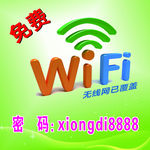 免费WiFi