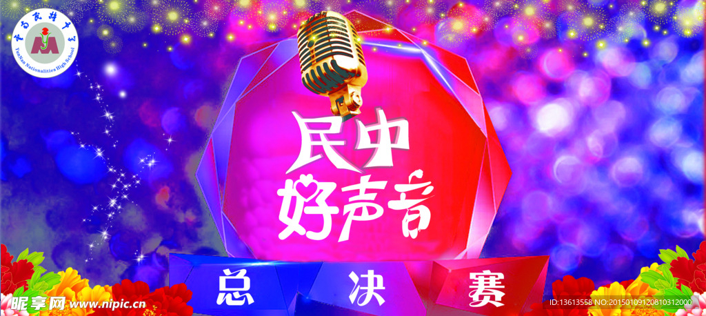 民中好声音比赛