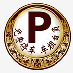 免费停车