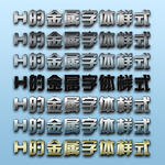 绚丽银色金色金属字体样式