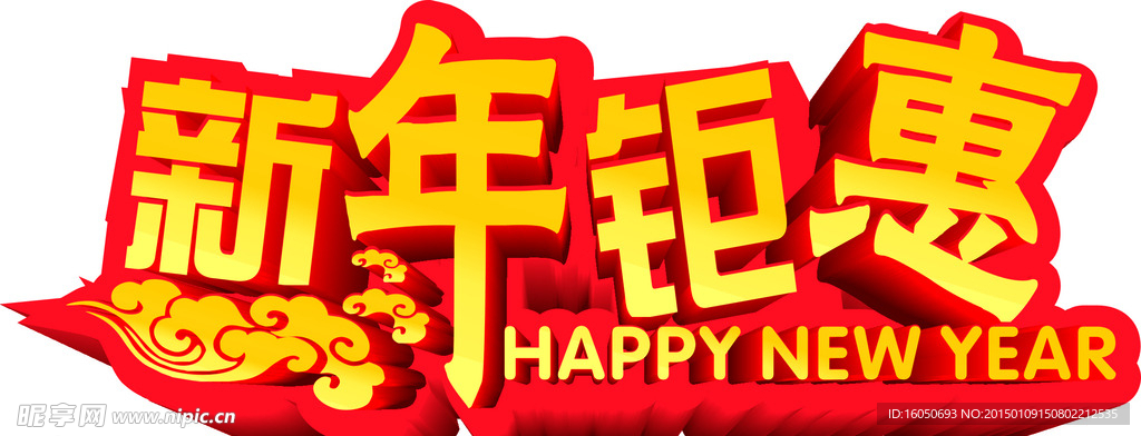 新年钜惠