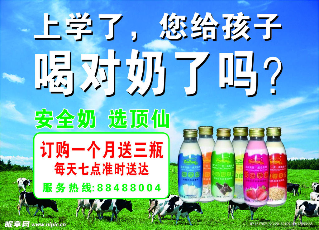 顶仙牛奶广告