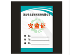 安监工作证