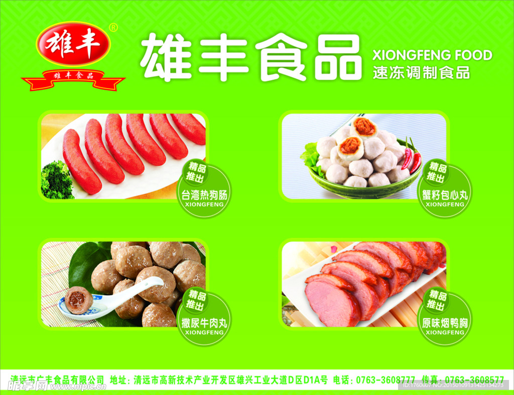 雄丰食品广告（横）