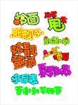 POP字体服装与食品