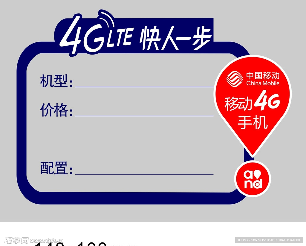 中国移动4G手机标价签