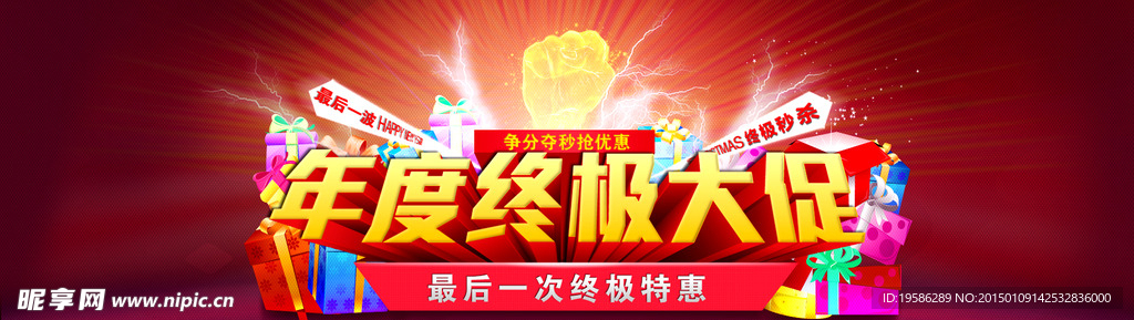 年终促销海报