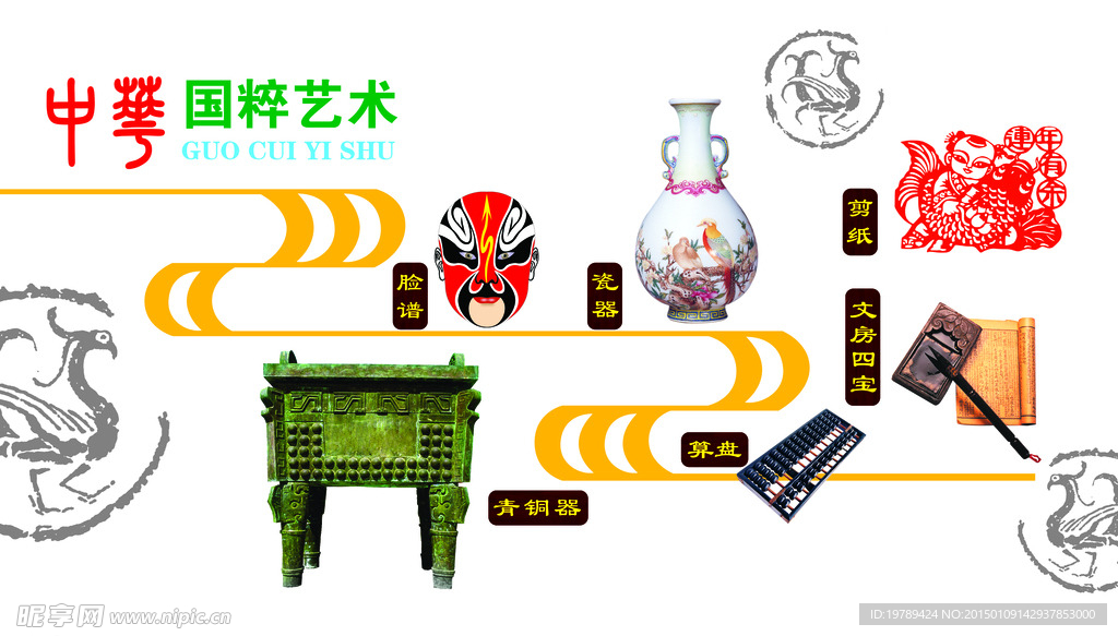 国粹艺术