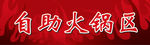 自助火锅区