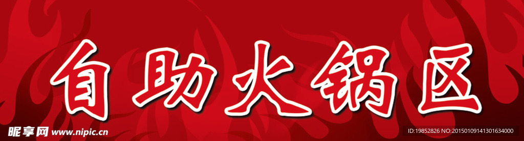自助火锅区