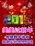 2015过新年