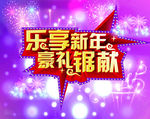新年好礼