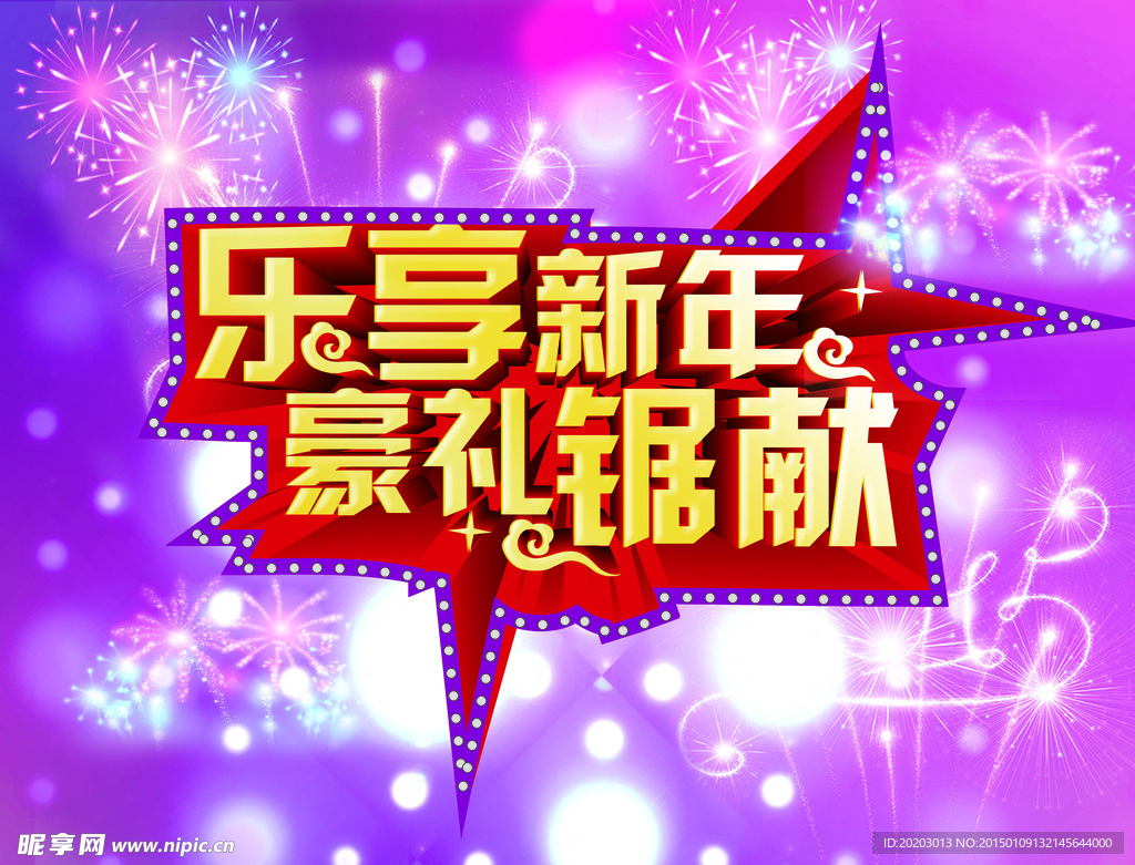 新年好礼