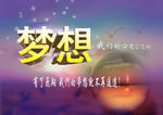 梦想