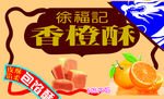 徐福记香橙酥