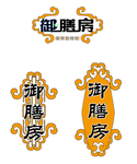 御膳房