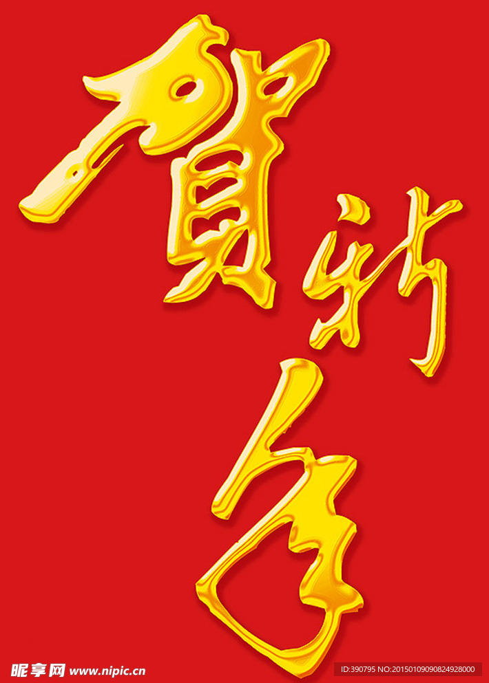 金字贺新年