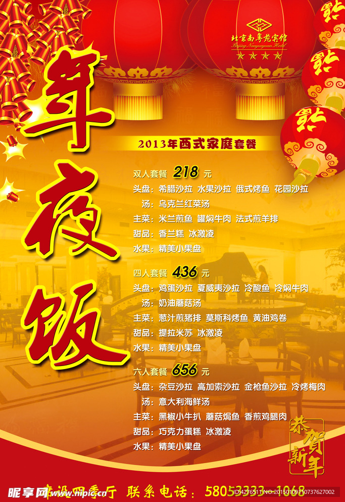年夜饭