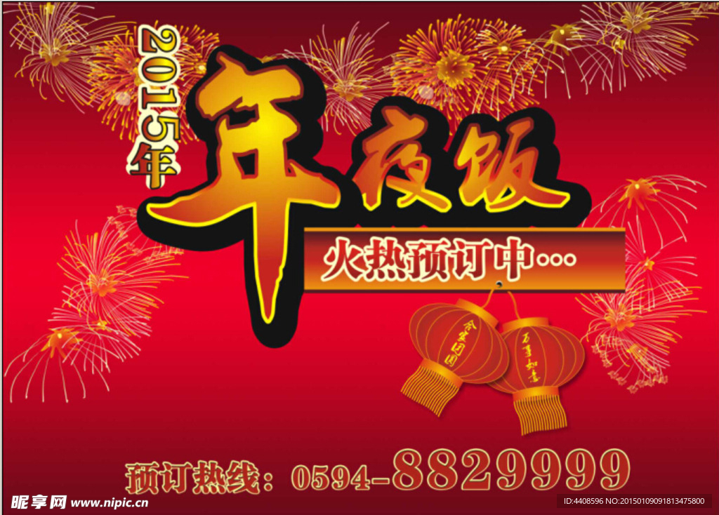 年夜饭