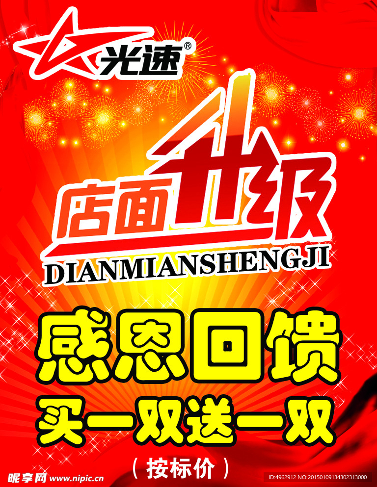店面升级海报广告宣传 红背景