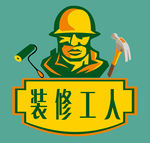 装修工人 标志
