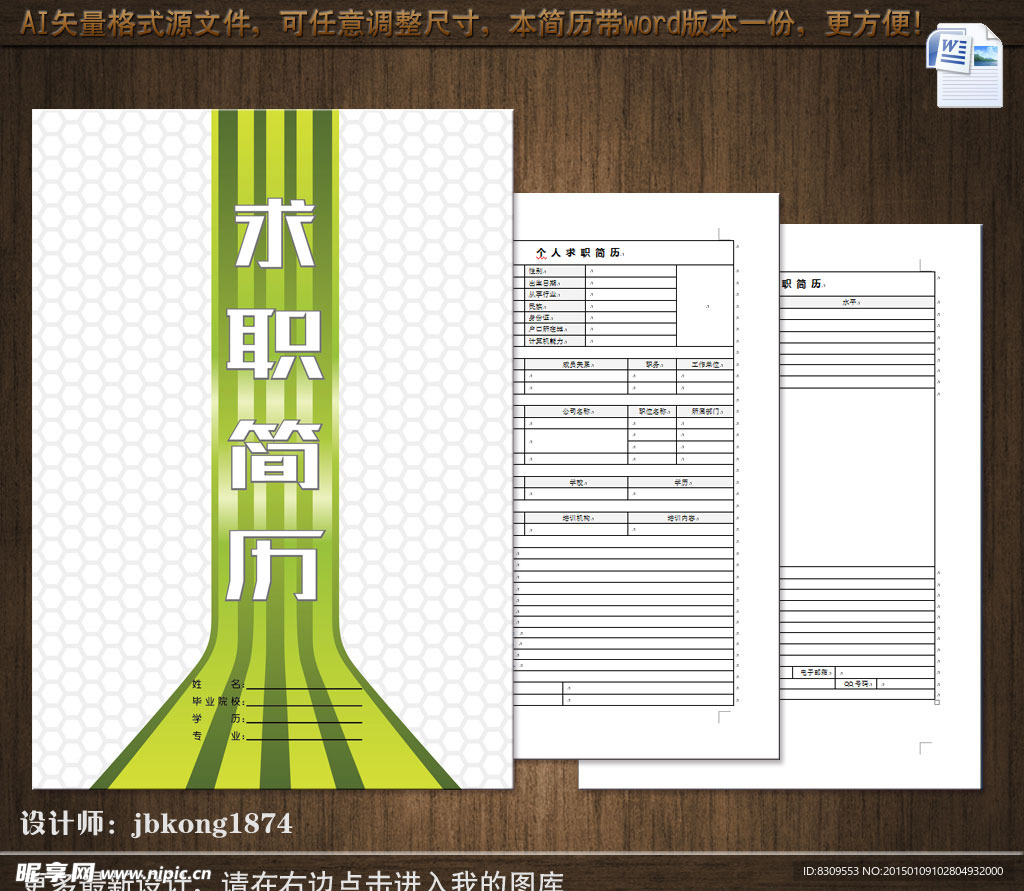 最新款个性求职简历带word表