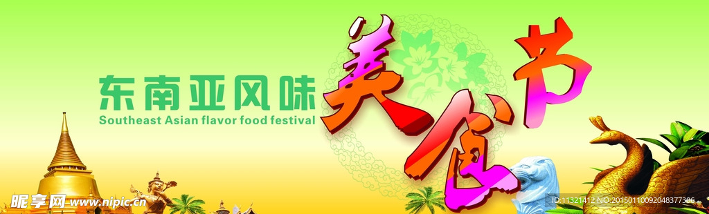 美食节