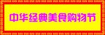 中华美食节