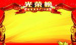 光荣榜