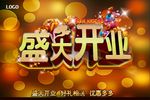 开业海报