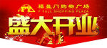 吊旗 开业吊旗