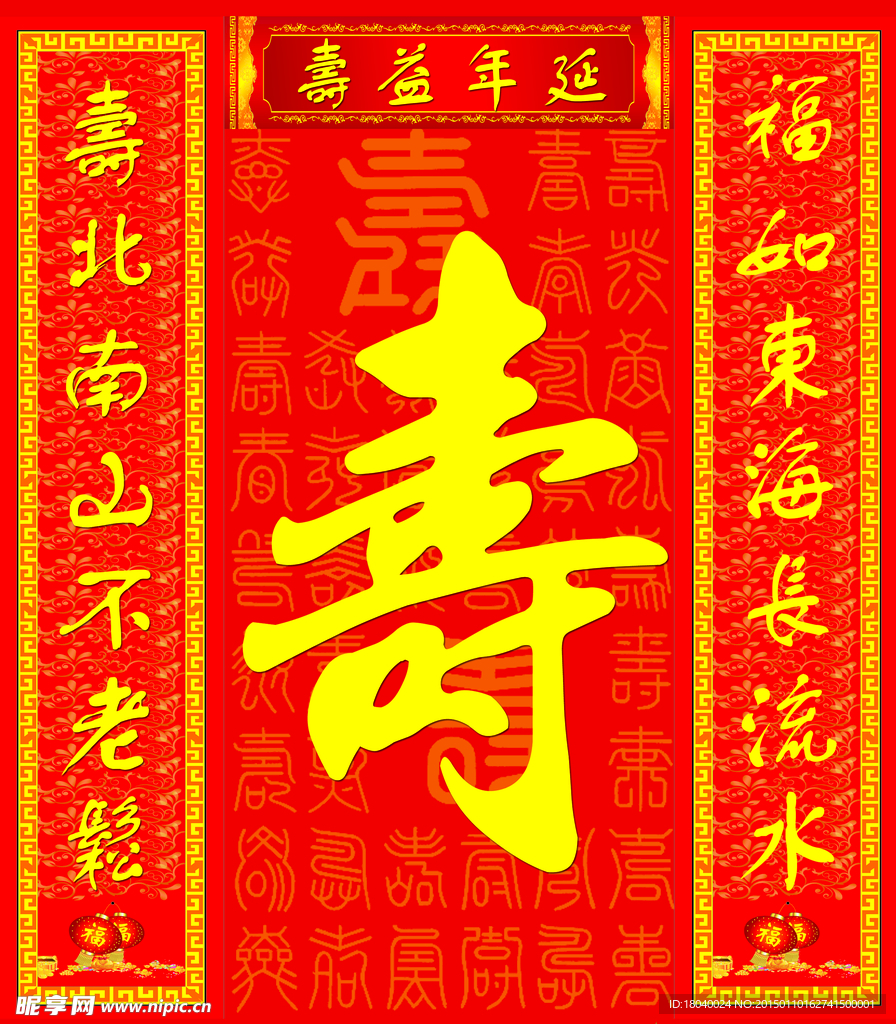 寿 对联