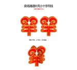 新年福十字吊挂立体图