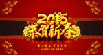 2015羊年