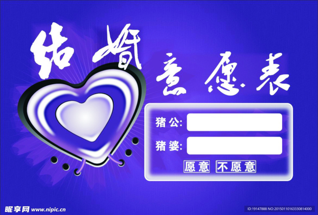 意愿表