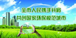 创建环保模范城市海报