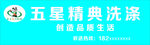 五星精典洗涤