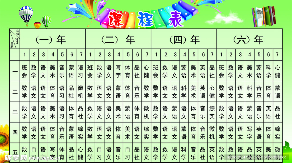 课程表