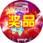 奖品