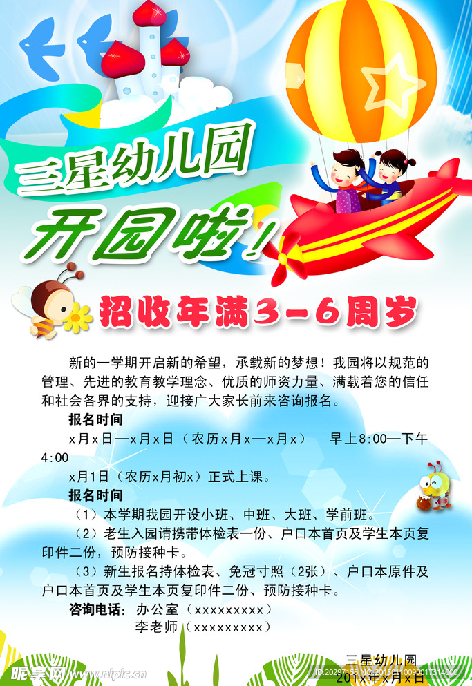 幼儿园开学通知
