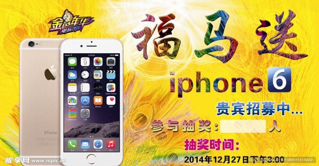 iphone6抽奖