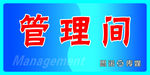 厕所管理间门牌